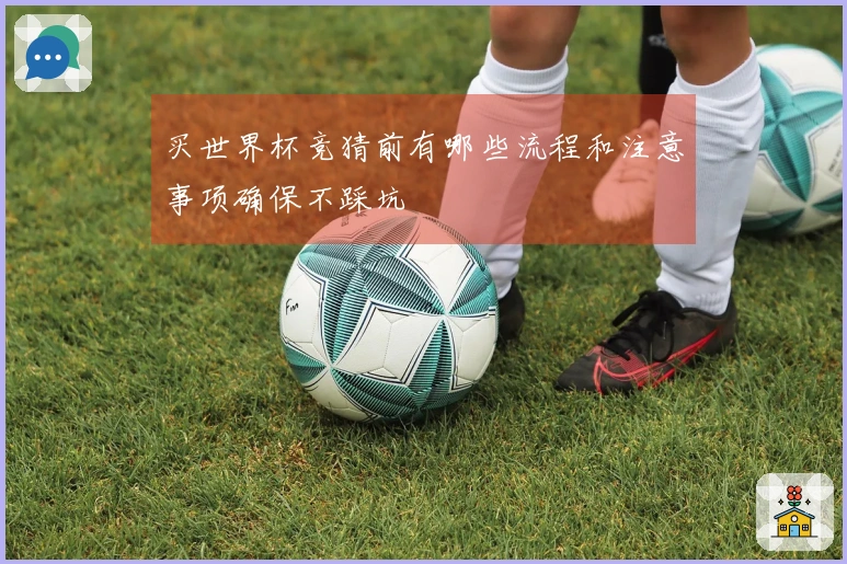 买世界杯竞猜前有哪些流程和注意事项确保不踩坑