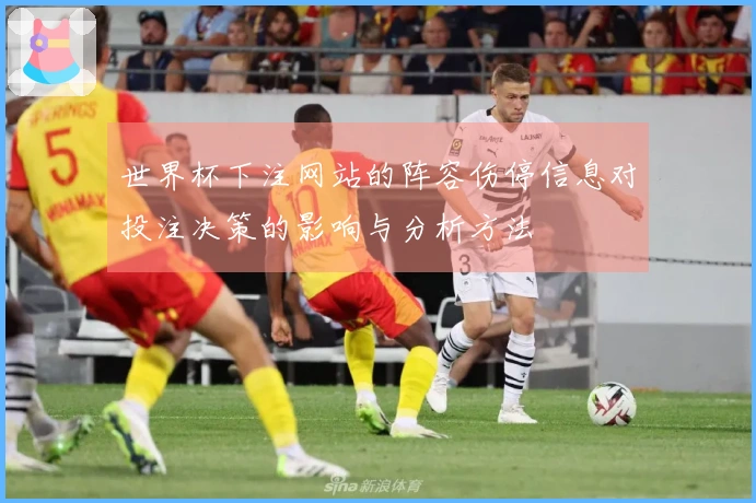世界杯下注网站的阵容伤停信息对投注决策的影响与分析方法