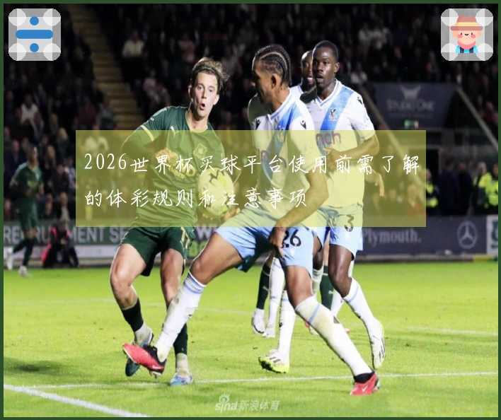 2026世界杯买球平台使用前需了解的体彩规则和注意事项